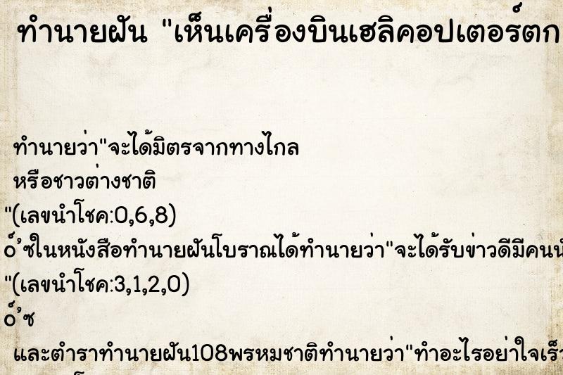 ทำนายฝันทำนายฝันเห็นเครื่องบินเฮลิคอปเตอร์ตกไฟลุกไหม้